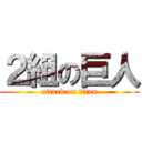 ２組の巨人 (attack on titan)