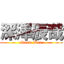 深澤辰哉 (Snow Man)