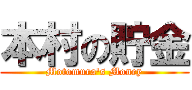 本村の貯金 (Motomura's Money)