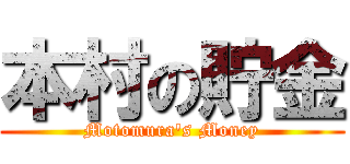 本村の貯金 (Motomura's Money)