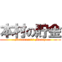 本村の貯金 (Motomura's Money)
