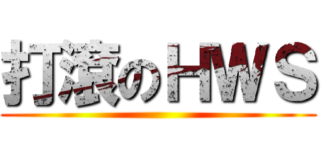 打滾のＨＷＳ ()