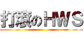 打滾のＨＷＳ ()