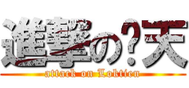 進撃の乐天 (attack on Loktien)