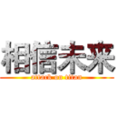 相信未来 (attack on titan)