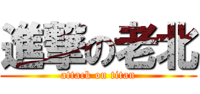 進撃の老北 (attack on titan)