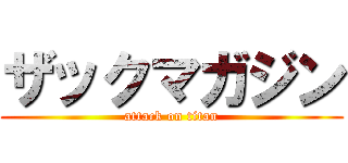 ザックマガジン (attack on titan)