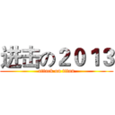 进击の２０１３ (attack on titan)