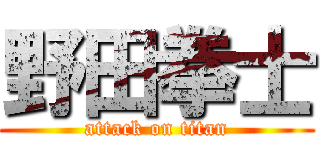 野田拳士 (attack on titan)