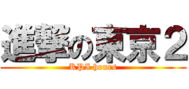 進撃の東京２ (KPI hours)