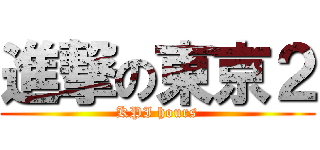 進撃の東京２ (KPI hours)