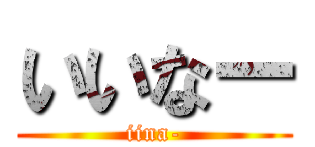 いいなー (iina-)