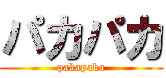 パカパカ (pakapaka)