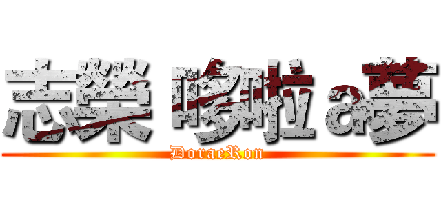 志榮 哆啦ａ夢 (DoraeRon)