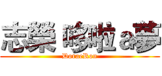 志榮 哆啦ａ夢 (DoraeRon)