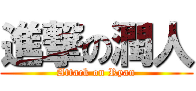 進撃の潤人 (Attack on Ryan)