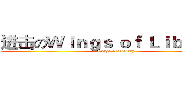 进击のＷｉｎｇｓ ｏｆ Ｌｉｂｅｒｔｙ (Wings of Liberty)