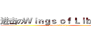 进击のＷｉｎｇｓ ｏｆ Ｌｉｂｅｒｔｙ (Wings of Liberty)