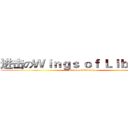 进击のＷｉｎｇｓ ｏｆ Ｌｉｂｅｒｔｙ (Wings of Liberty)