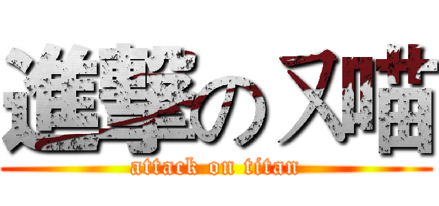 進撃のㄡ喵 (attack on titan)