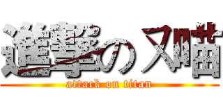 進撃のㄡ喵 (attack on titan)