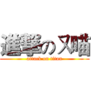 進撃のㄡ喵 (attack on titan)