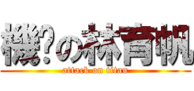 機掰の林育帆 (attack on titan)