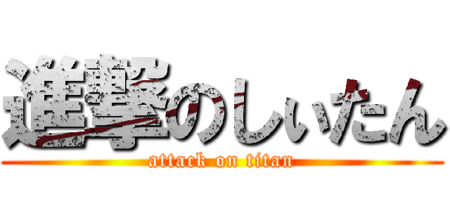 進撃のしぃたん (attack on titan)