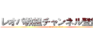 レオパ教祖チャンネル登録よろ (attack on titan)