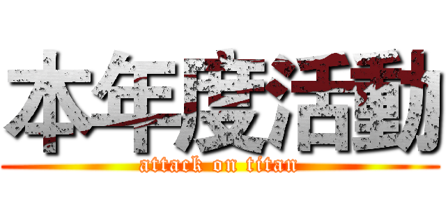 本年度活動 (attack on titan)