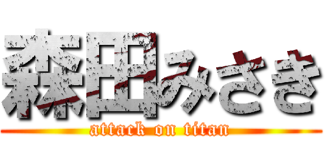 森田みさき (attack on titan)