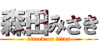 森田みさき (attack on titan)