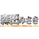 森田みさき (attack on titan)