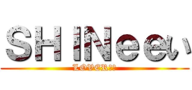 ＳＨＩＮｅｅい (LOVERい晴)