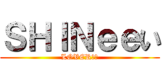 ＳＨＩＮｅｅい (LOVERい晴)