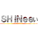 ＳＨＩＮｅｅい (LOVERい晴)