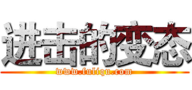 进击的变态 (www.fuliqu.com)