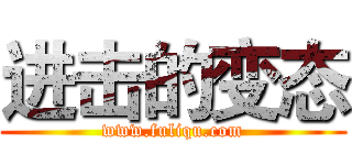 进击的变态 (www.fuliqu.com)