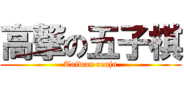 高撃の五子棋 (Taiwan renju)