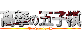 高撃の五子棋 (Taiwan renju)