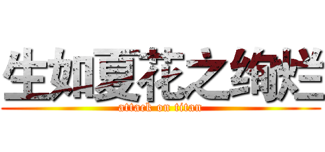 生如夏花之绚烂 (attack on titan)