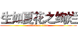 生如夏花之绚烂 (attack on titan)