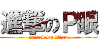 進撃のＰ眼 (attack on titan)