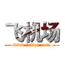 飞机场 (www.fuliqu.com)