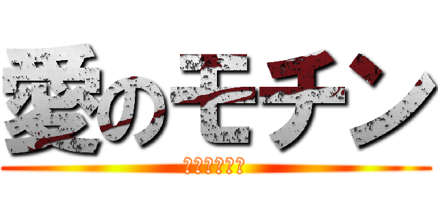 愛のモチン (デヨンとダヘ)