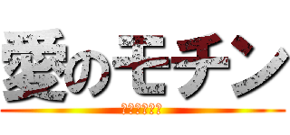 愛のモチン (デヨンとダヘ)
