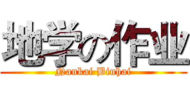 地学の作业 (Nankai Binhai)