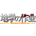 地学の作业 (Nankai Binhai)