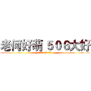 老何好萌 ５０６大好 (老何好萌 506大好)