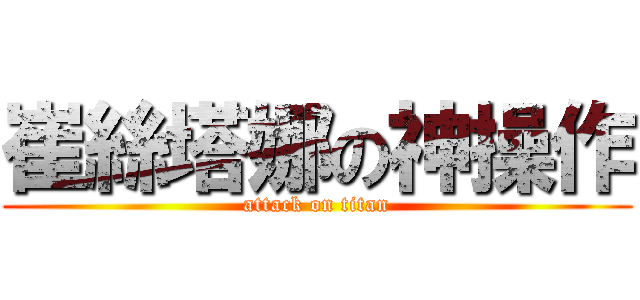 崔絲塔娜の神操作 (attack on titan)